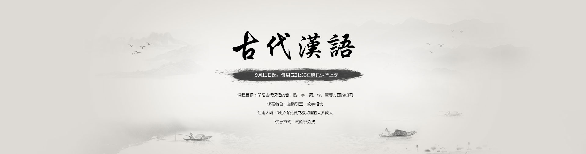 古代汉语开课啦,点击查看报名吧!